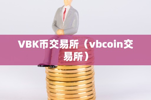 交易所之间转币-交易所之间转币需要什么条件