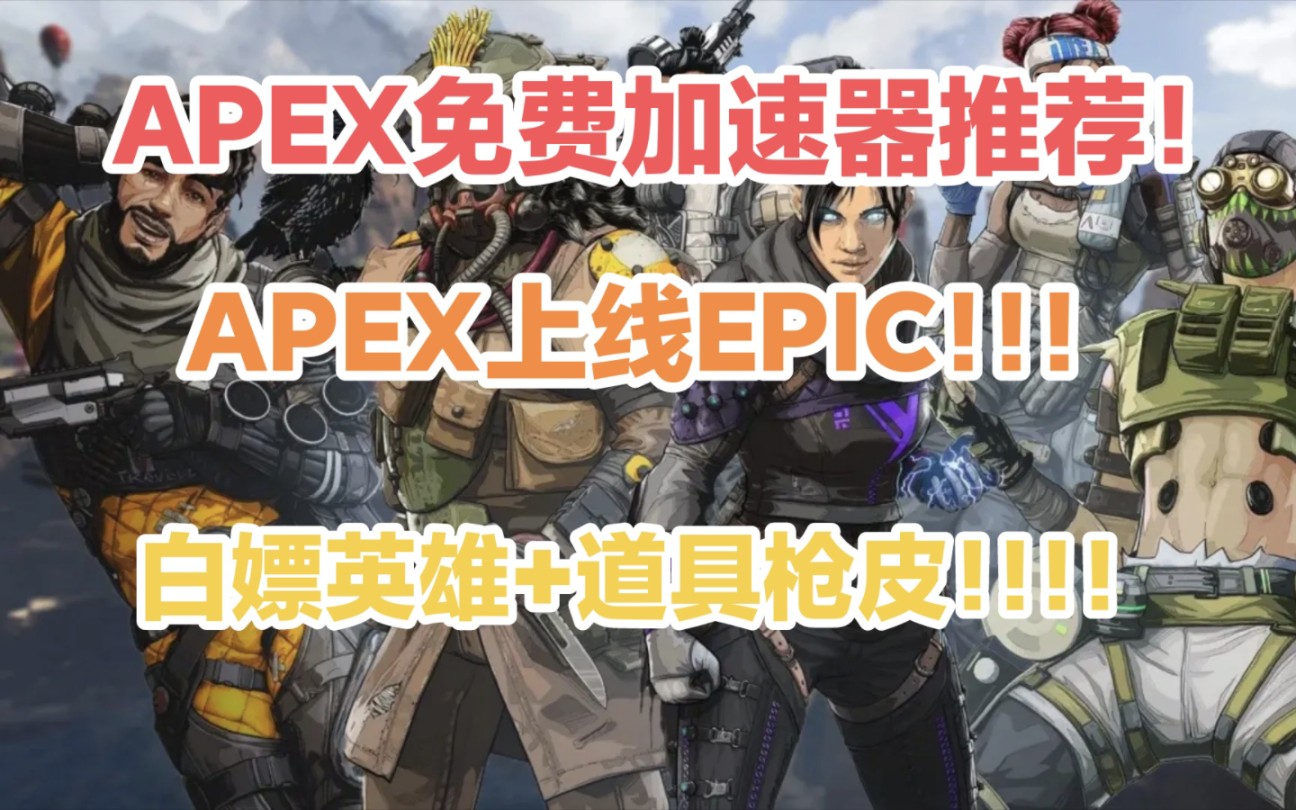 epic加速器免费什么好用-epic加速器哪个好而且免费