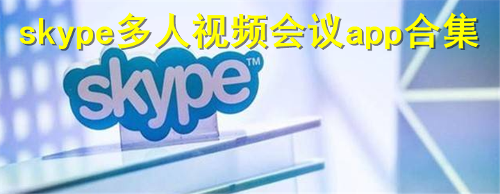 skype国内还能用吗?-skype现在国内还能用吗?
