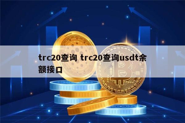关于usdt-trc20钱包怎么搞的信息