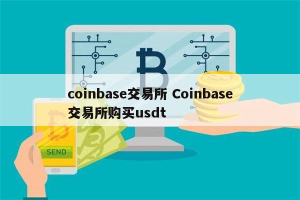 coinbase交易所是真是假-coinbase交易所有中文版吗