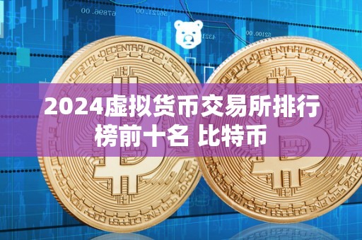 排行前十的虚拟币公司-排行前十的虚拟币公司有哪些