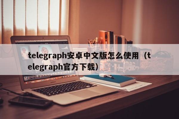 telegeram中文版下载-telegeram中文版下载最新版