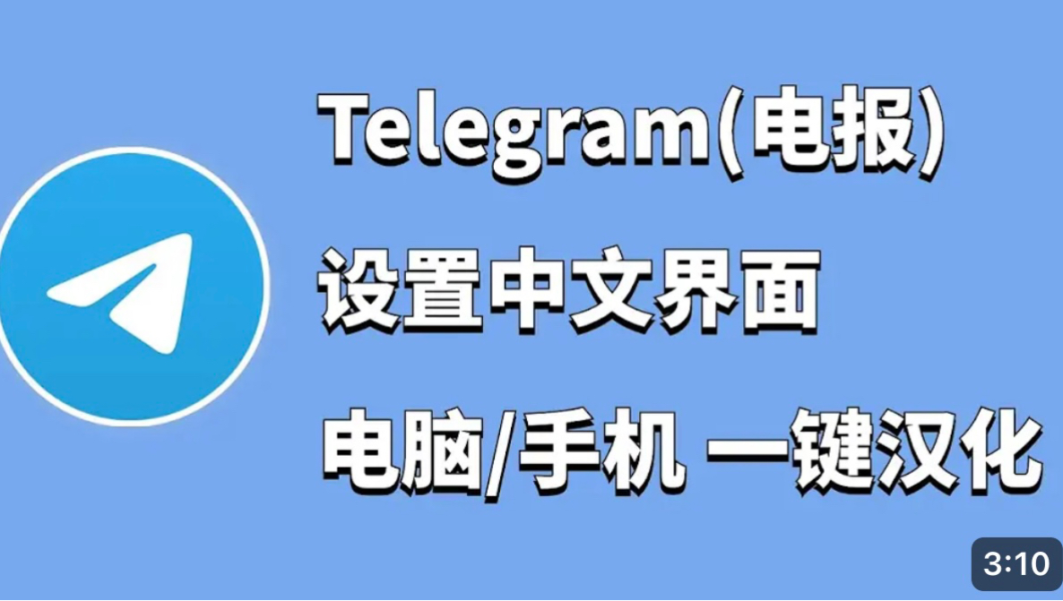 telegeram怎么设置中文苹果-telegreat苹果版怎么设置中文