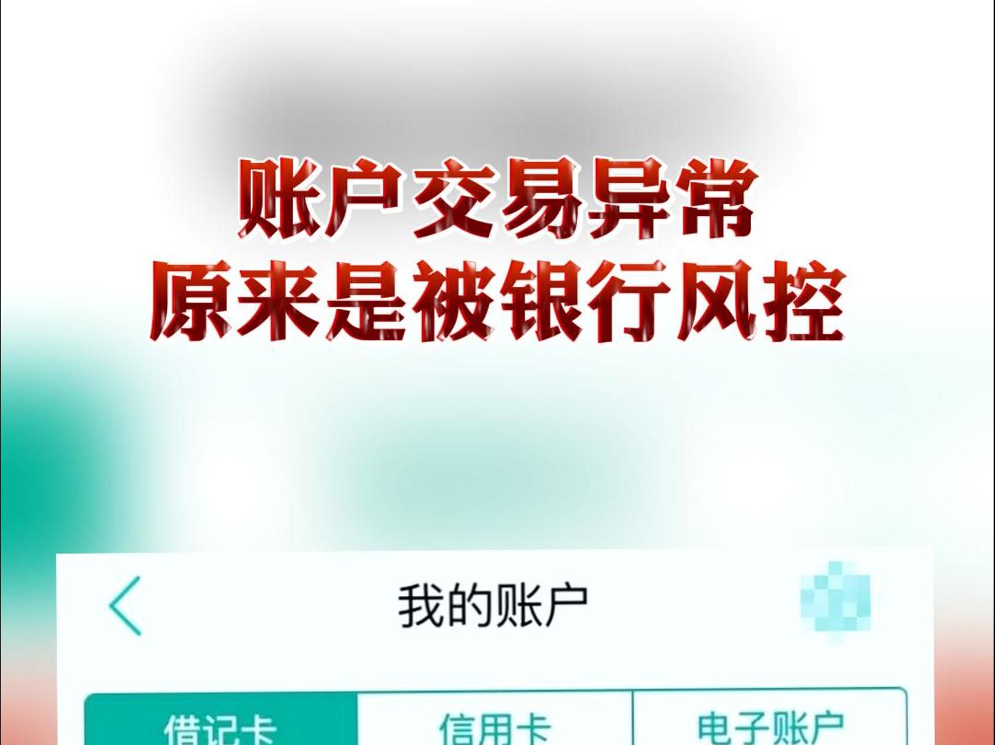 ebpay银行卡封控-网赌银行卡被锁定怎么办