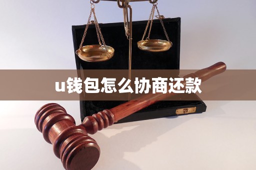 u钱包下载-u钱包2021