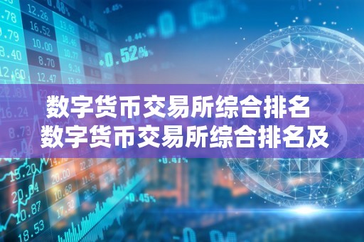 美国数字货币交易所排名-美国数字货币交易所排名前十