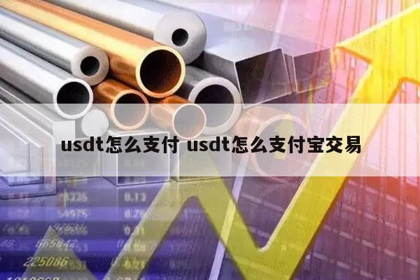 支付宝买卖usdt合法吗-出售usdt支付宝账户被冻结