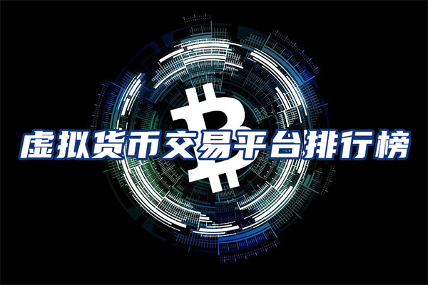 排名前十数字虚拟货币-虚拟数字货币交易所前三名
