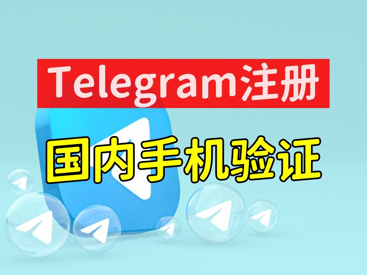 telegeram验证码收不到大陆-为什么telegeram收不到验证码