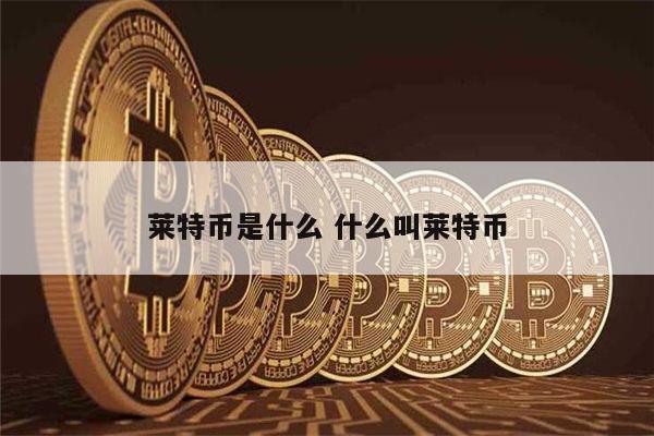 莱特币-莱特币今日行情实时行情