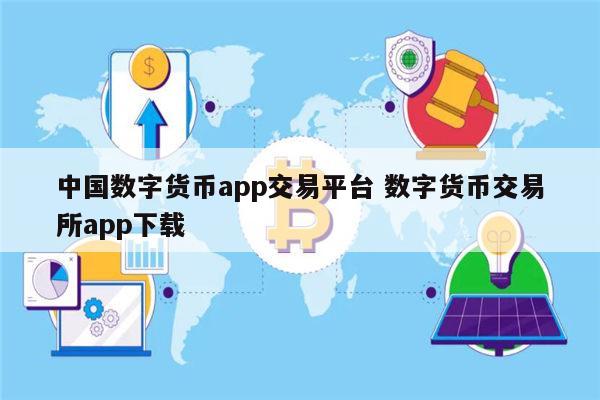 虚拟币app下载官网-虚拟币app下载官网苹果