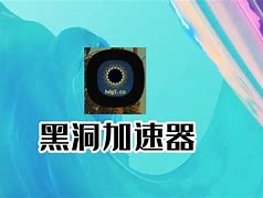黑洞加速器永久免费破-黑洞加速器永久免费破解版306