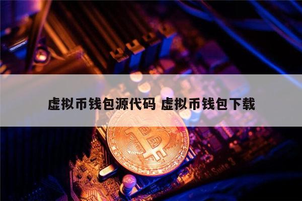 虚拟币钱包哪家质量好-虚拟币钱包的选择  详解!