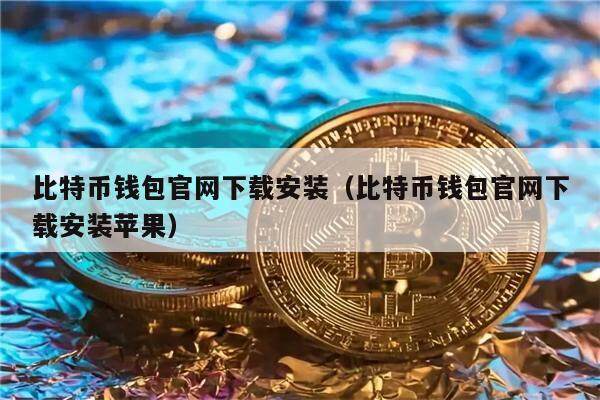 09年的比特币钱包-09年的比特币钱包还能用吗