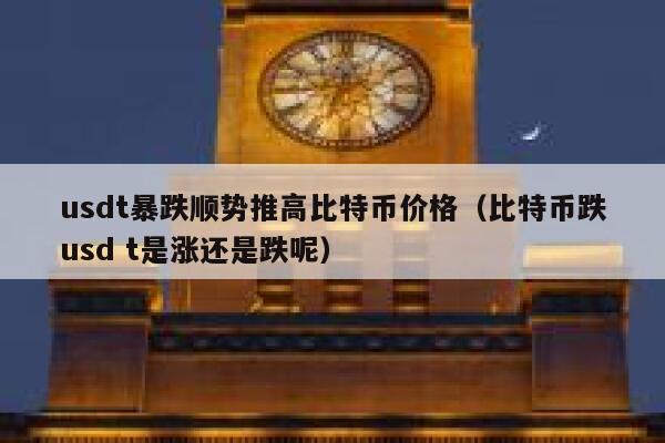 关于usdt价格越低币价会涨吗的信息