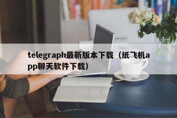 telegraph安卓中文版好用吗-telegraph apk download