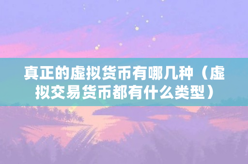 关于主流虚拟货币有哪几种的信息