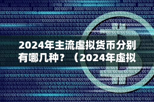 关于主流虚拟货币有哪几种的信息