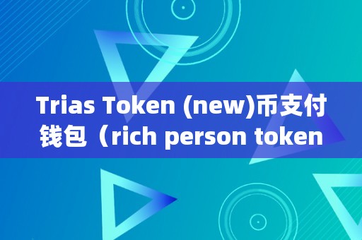 包含token钱包私钥相似的词条