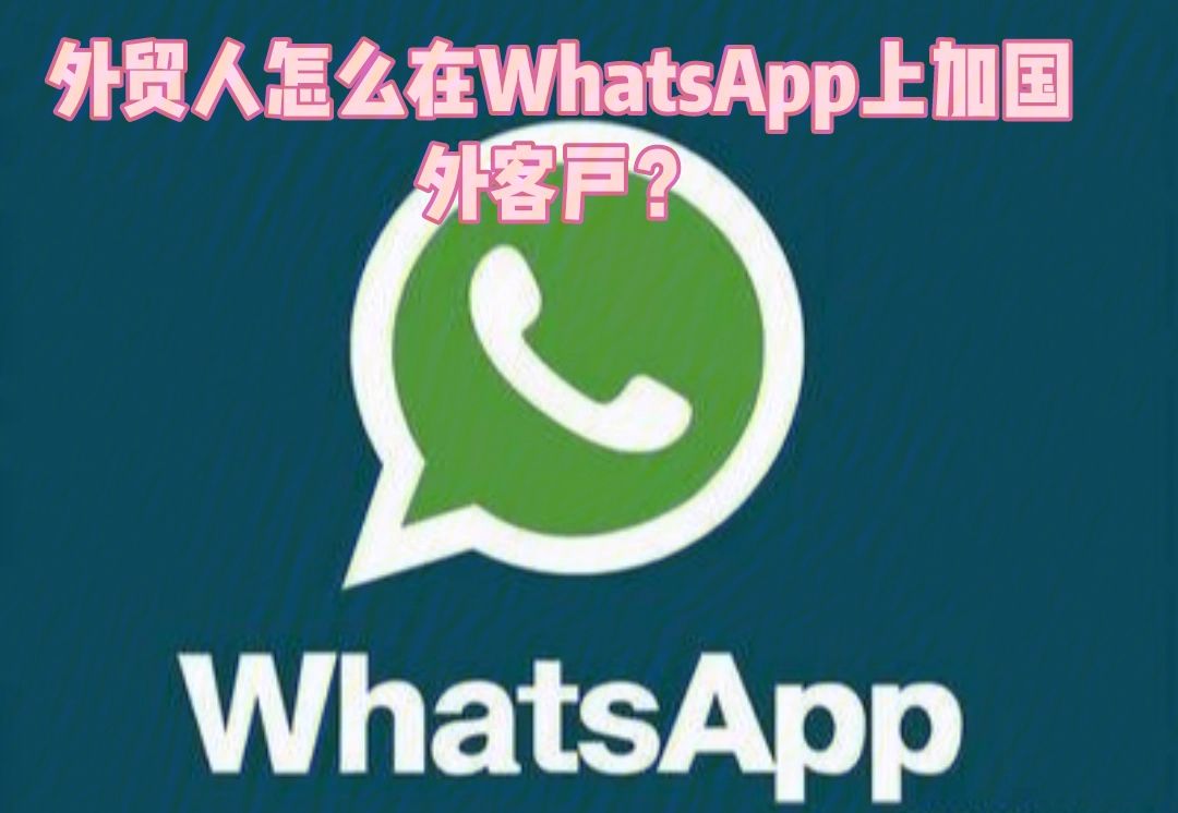 whatsapp如何加群-whatsapp怎么加群成员