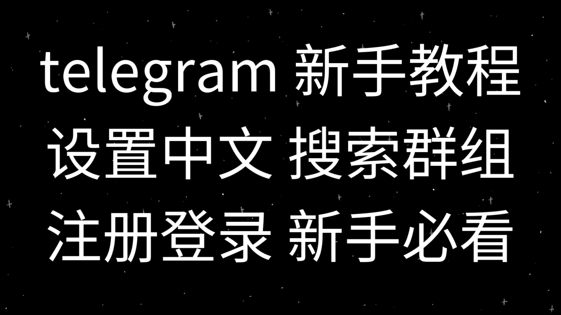 telegeram中文包-telegraem中文版下载