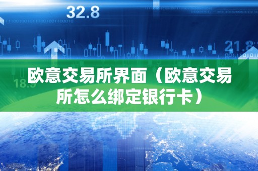 欧意交易中国合法吗-欧意集团什么时候上市?