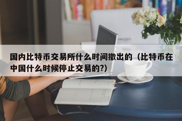 比特币中国网址为何打不开了-比特币中国网址为何打不开了呢