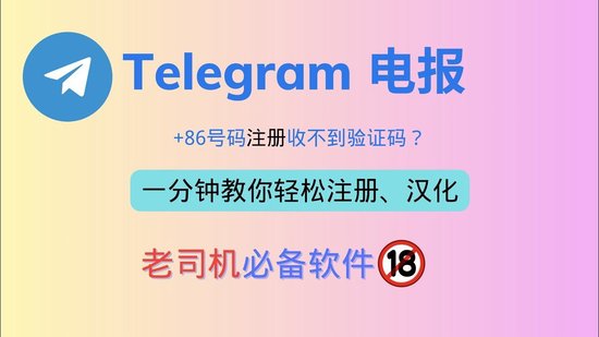 怎么把telegram改成汉语-telegram收不到86短信验证