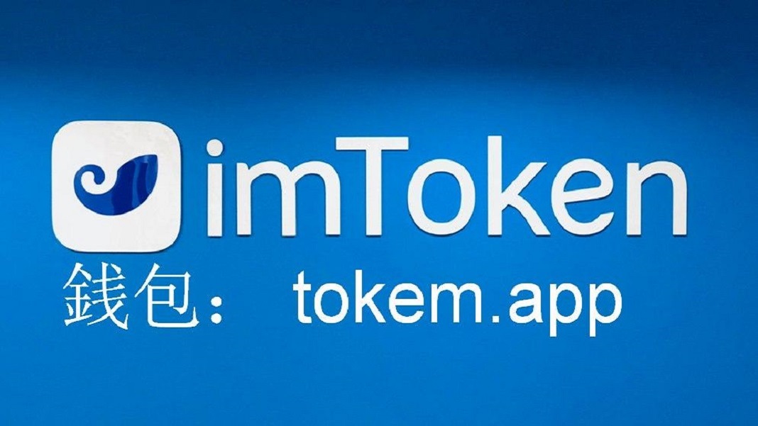 imtoken官网最新版下载-imtoken官网地址官网下载