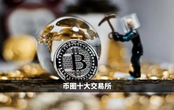国际虚拟币10大交易所-虚拟币交易所排行虚拟币全球100排名