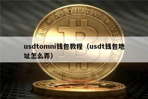 usdt有几种钱包-usdt存在钱包哪个种类里