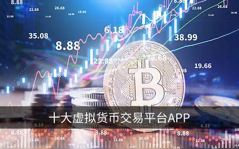 十大虚拟币交易app-十大虚拟币交易app详细对比
