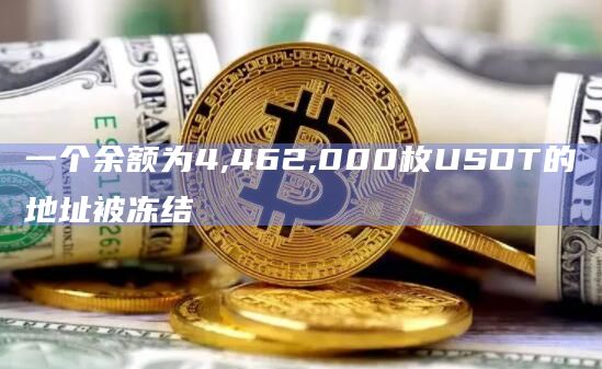 usdt怎么会冻结-usdt被冻结了怎么解冻