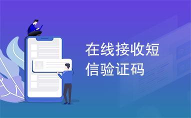 虚拟号接收验证码平台-+86虚拟号码短信接收平台免费