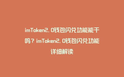包含imtoken2.0官网下载地址的词条