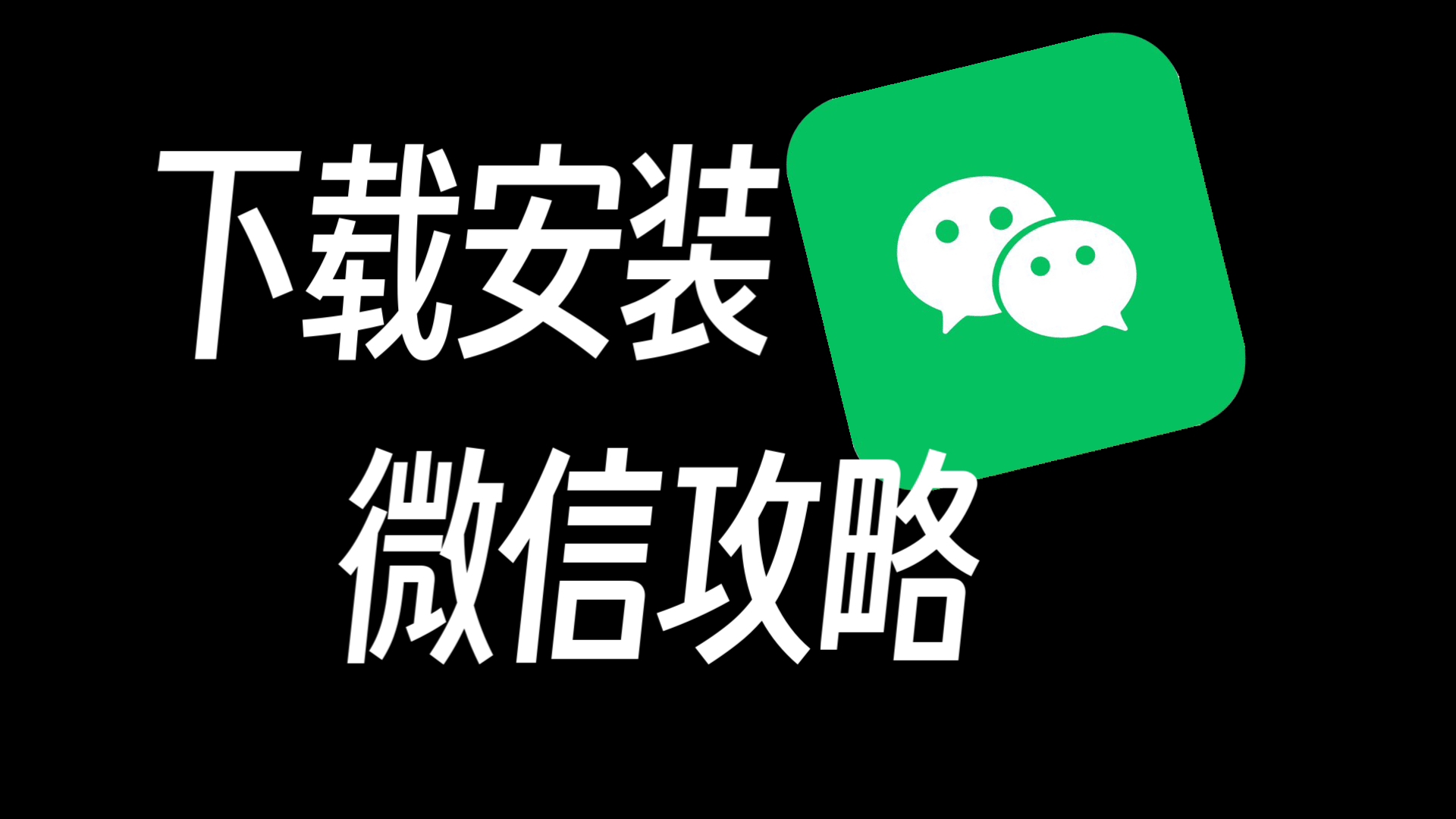 下载微信-下载微信正版免费安装
