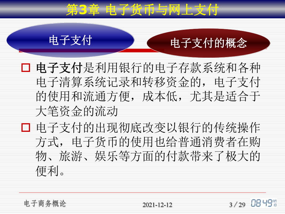 电子支付是货币-电子支付与货币的区别