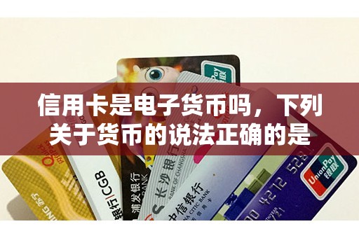 电子支付是货币-电子支付与货币的区别