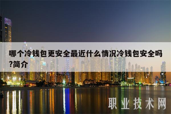 imtoken冷钱包安全吗-imtoken冷钱包可以储存什么币种?