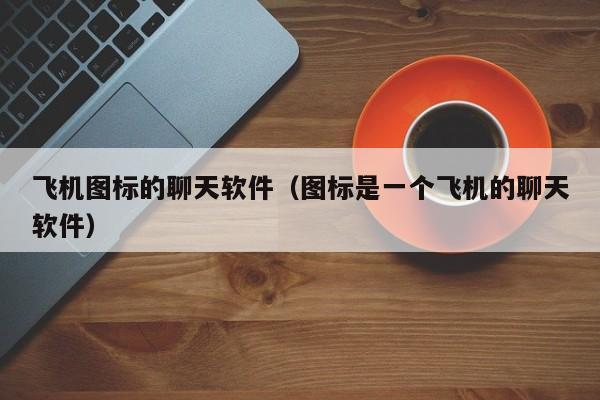 关于纸飞机telegeram下载最新版的信息