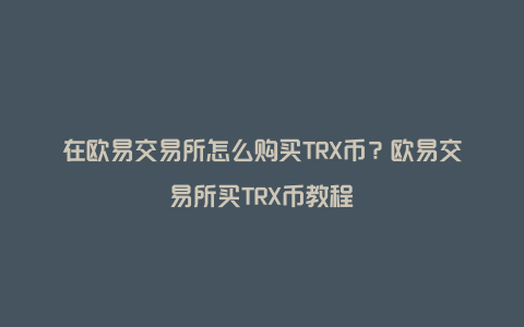 trx怎么充值到交易网站-trustwallet怎么充值