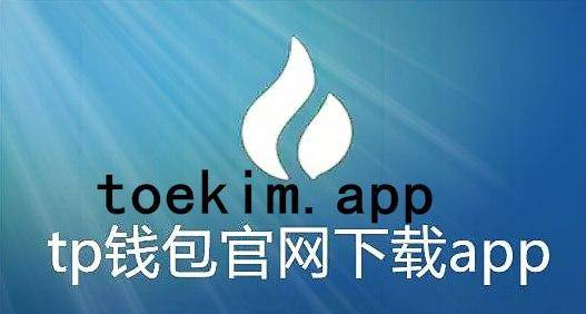 tp钱包官网最新版下载-tp钱包2024最新版下载