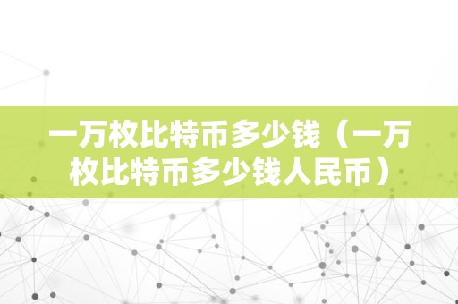 包含比特币最高的时候是多少钱一枚人民币的词条