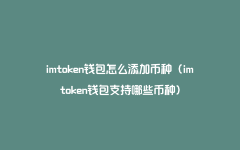 token添加钱包-token钱包怎么用