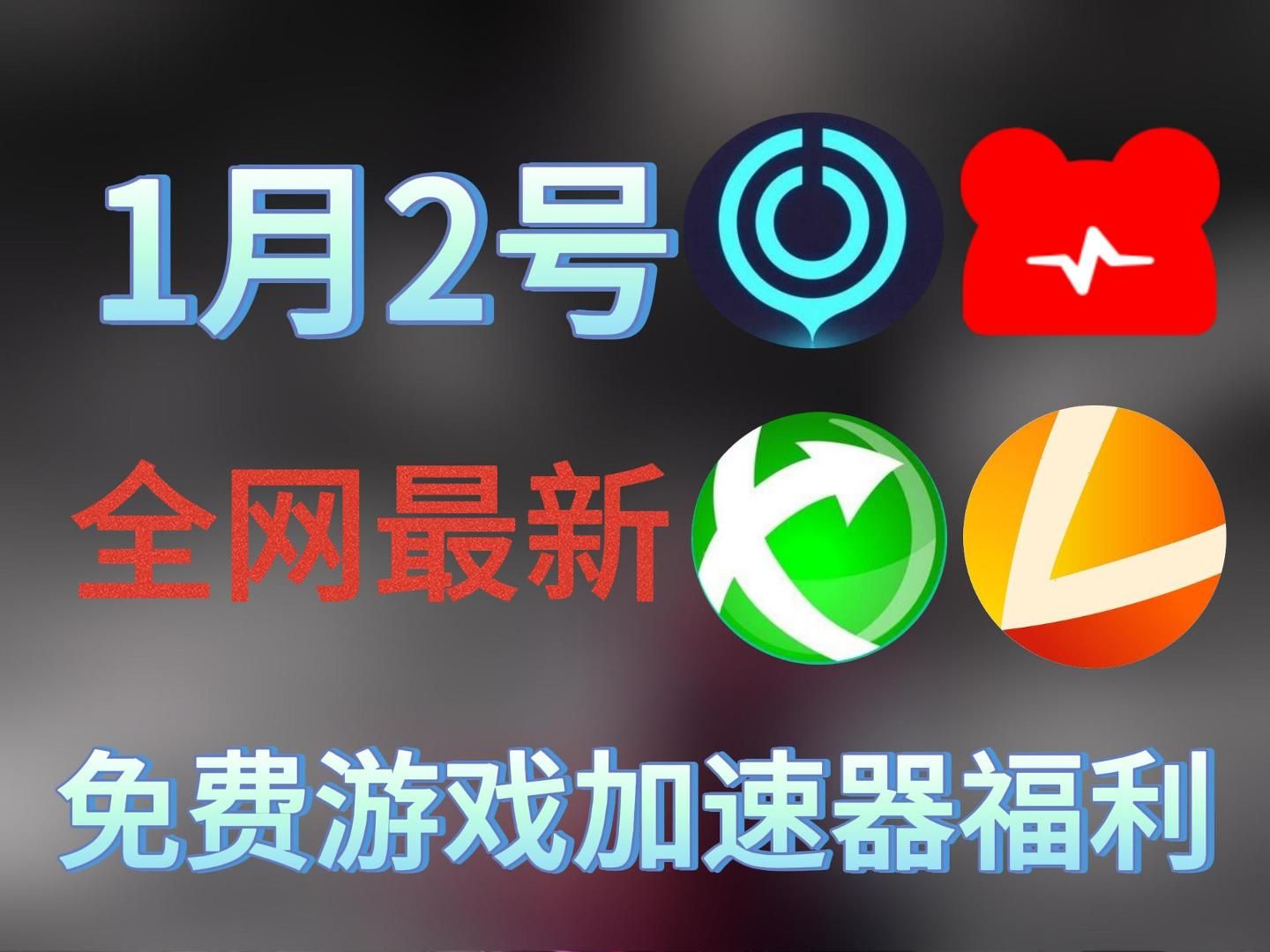 每日免费2小时的加速器-能上twitter的加速器