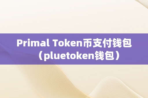 token.token下载的钱包安全吗的简单介绍