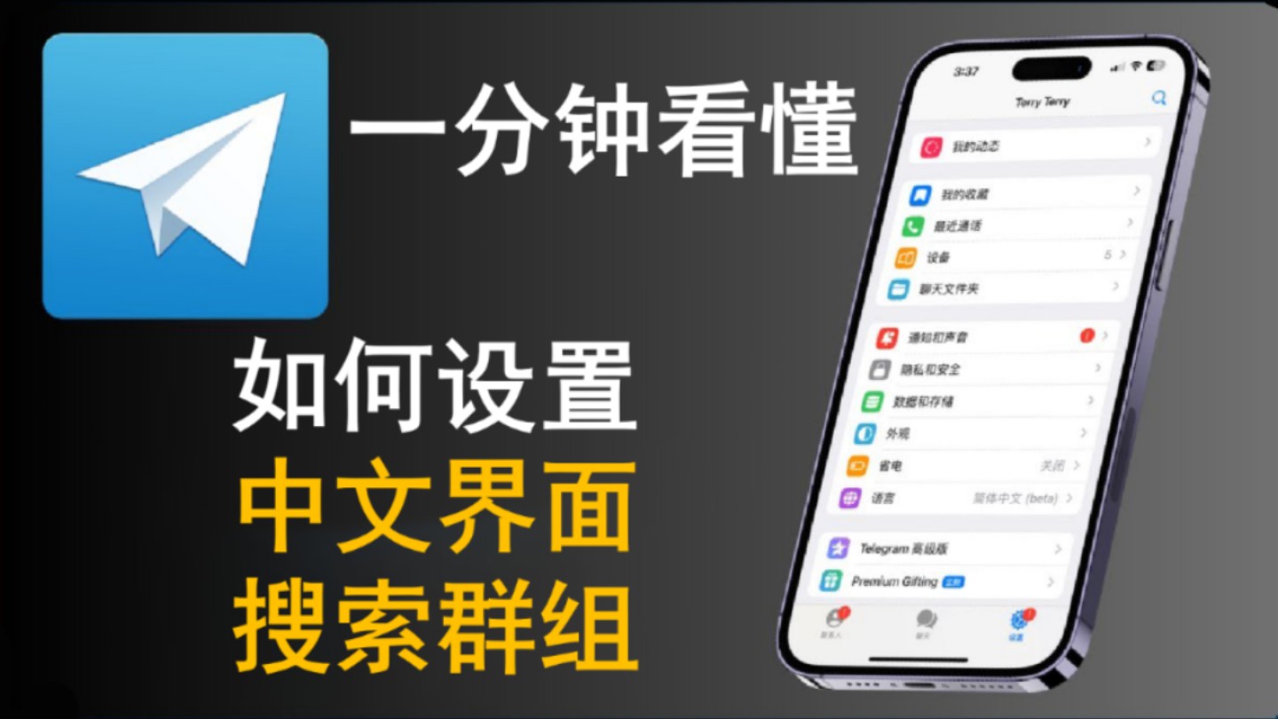 telegeram怎么设置汉语ios2021的简单介绍