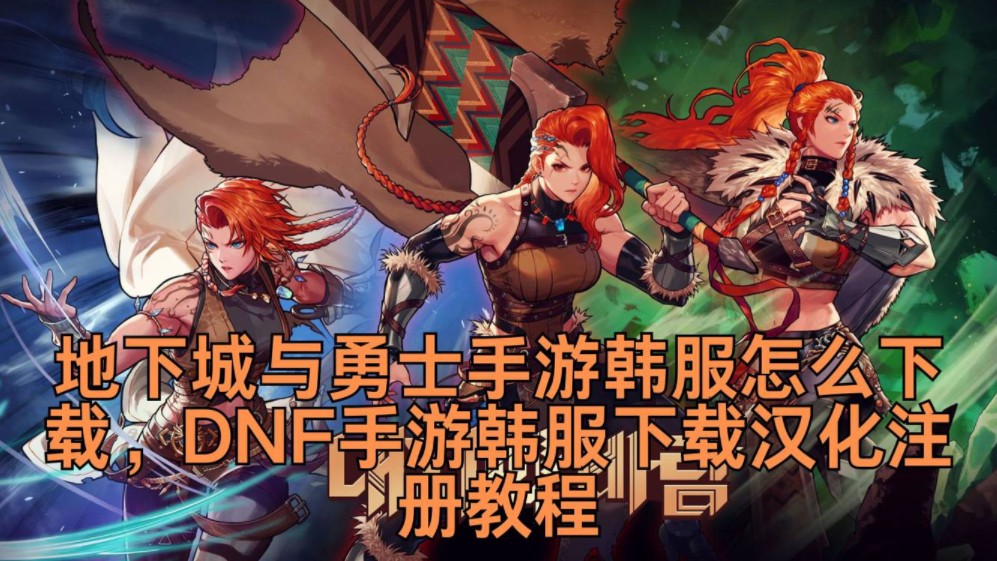 韩版dnf手游下载地址-dnf韩服汉化版手游下载官网