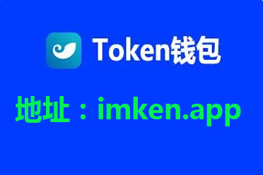 im钱包官网下载安装-下载imtoken钱包地址